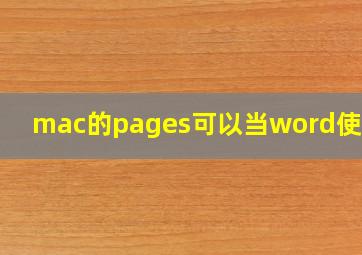 mac的pages可以当word使用吗