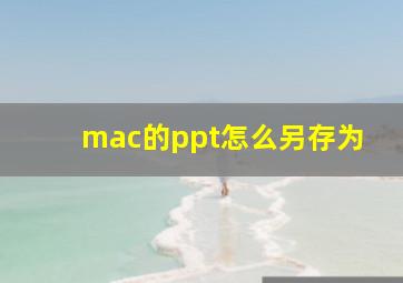 mac的ppt怎么另存为