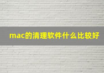 mac的清理软件什么比较好