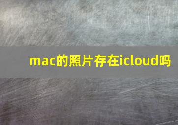 mac的照片存在icloud吗