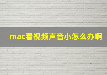 mac看视频声音小怎么办啊