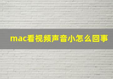 mac看视频声音小怎么回事