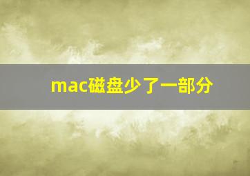 mac磁盘少了一部分