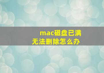 mac磁盘已满无法删除怎么办