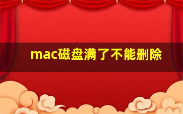 mac磁盘满了不能删除