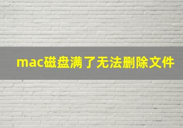 mac磁盘满了无法删除文件