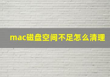 mac磁盘空间不足怎么清理