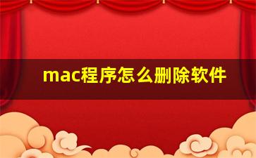 mac程序怎么删除软件