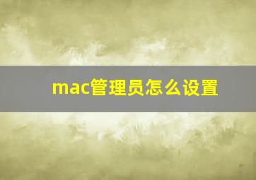 mac管理员怎么设置