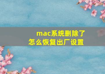 mac系统删除了怎么恢复出厂设置