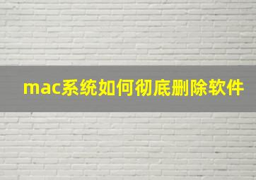 mac系统如何彻底删除软件