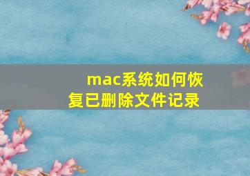 mac系统如何恢复已删除文件记录