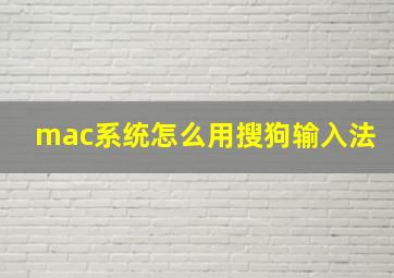 mac系统怎么用搜狗输入法