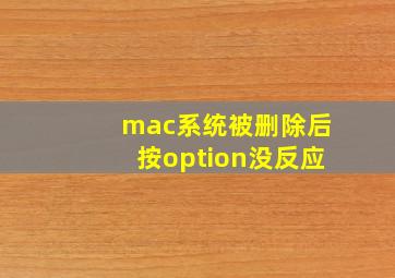 mac系统被删除后按option没反应