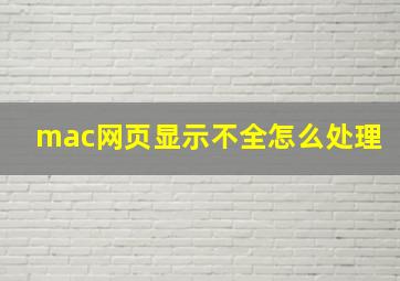 mac网页显示不全怎么处理