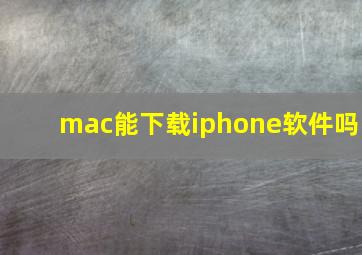 mac能下载iphone软件吗