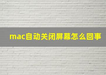 mac自动关闭屏幕怎么回事