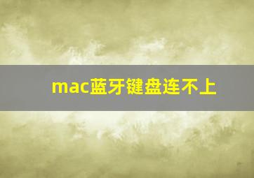 mac蓝牙键盘连不上