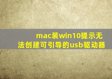 mac装win10提示无法创建可引导的usb驱动器