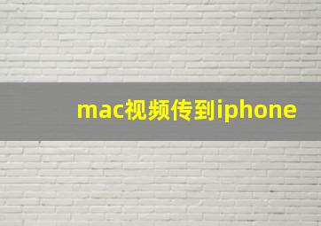 mac视频传到iphone