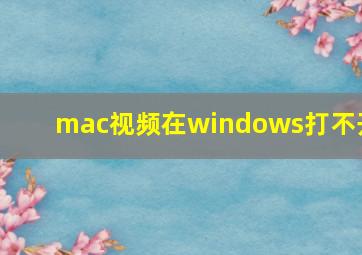 mac视频在windows打不开