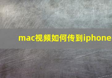 mac视频如何传到iphone