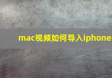 mac视频如何导入iphone