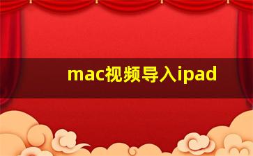 mac视频导入ipad