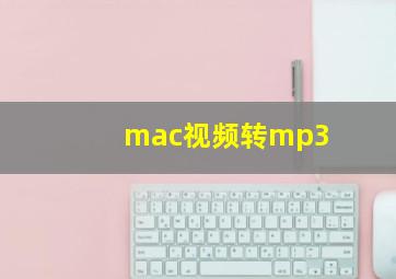 mac视频转mp3