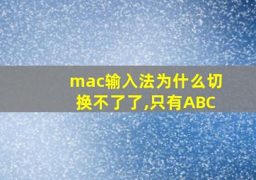 mac输入法为什么切换不了了,只有ABC