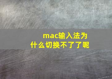 mac输入法为什么切换不了了呢