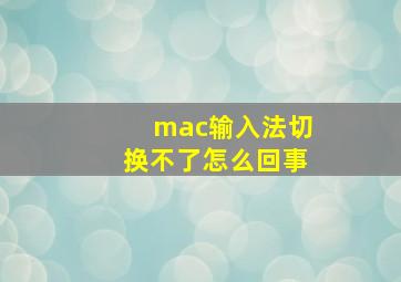 mac输入法切换不了怎么回事