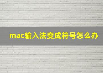 mac输入法变成符号怎么办