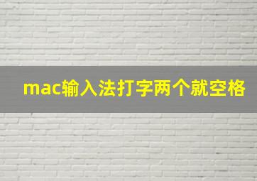 mac输入法打字两个就空格