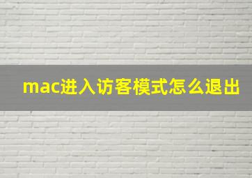 mac进入访客模式怎么退出