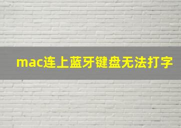 mac连上蓝牙键盘无法打字