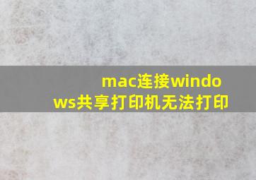 mac连接windows共享打印机无法打印