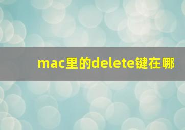 mac里的delete键在哪