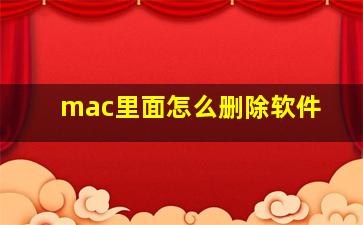 mac里面怎么删除软件