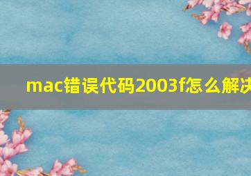 mac错误代码2003f怎么解决