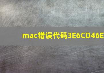 mac错误代码3E6CD46E