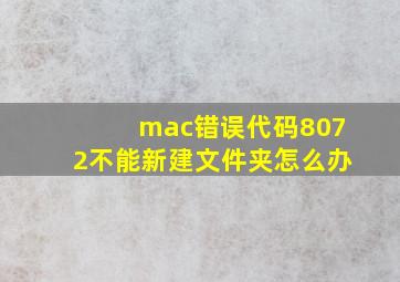 mac错误代码8072不能新建文件夹怎么办