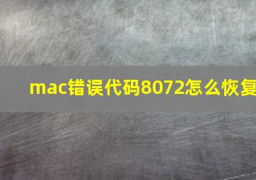 mac错误代码8072怎么恢复