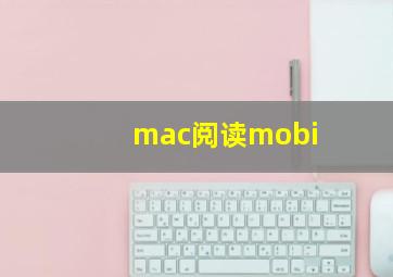 mac阅读mobi