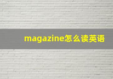 magazine怎么读英语