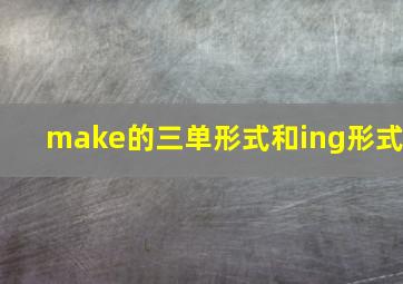 make的三单形式和ing形式