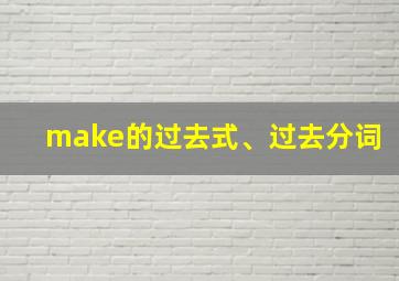 make的过去式、过去分词