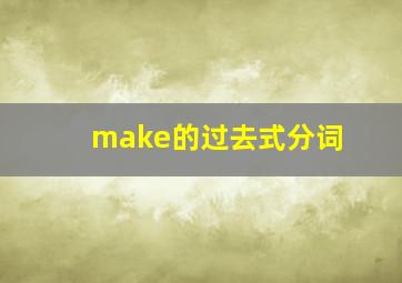 make的过去式分词