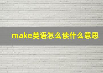 make英语怎么读什么意思