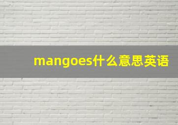 mangoes什么意思英语